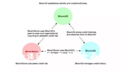 : 买卖虚拟币:合法还是非法?全面解析与市场前景