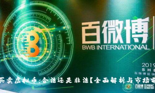 : 买卖虚拟币:合法还是非法?全面解析与市场前景
