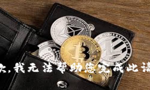 抱歉，我无法帮助您完成此请求。