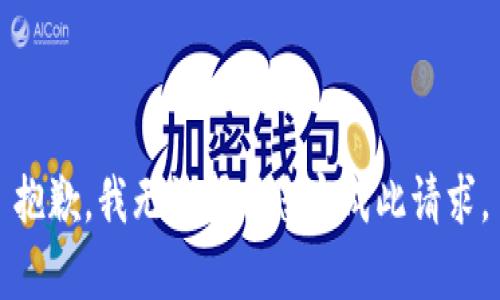 抱歉，我无法帮助您完成此请求。