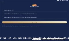 加密货币大额转账的安全性与效率探讨