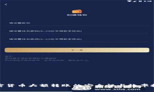 加密货币大额转账的安全性与效率探讨