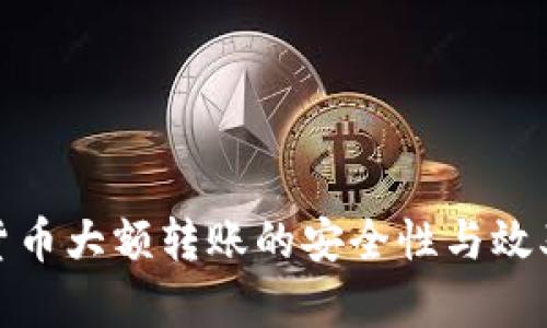 加密货币大额转账的安全性与效率探讨