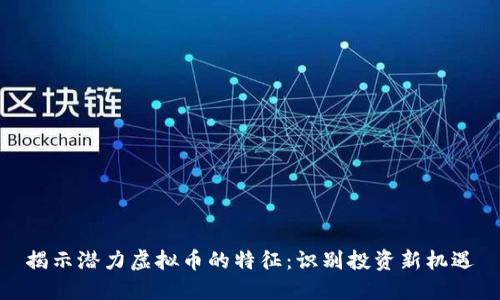 揭示潜力虚拟币的特征:识别投资新机遇
