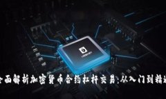 全面解析加密货币合约杠杆交易:从入门到精通