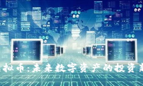 ELT虚拟币:未来数字资产的投资新选择