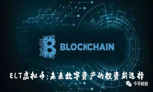ELT虚拟币:未来数字资产的投资新选择