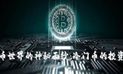 揭开虚拟货币世界的神秘面纱：冷门币的投资潜