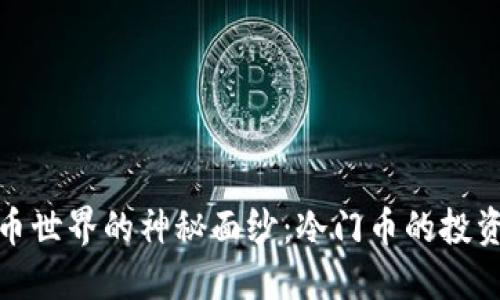 揭开虚拟货币世界的神秘面纱:冷门币的投资潜力与风险