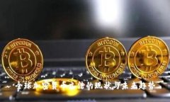 全球加密货币立法的现状与未来趋势