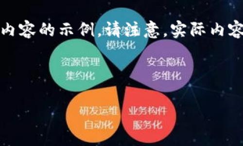 为了更好地帮助你,我会给出一个虚拟币相关内容的示例。请注意,实际内容可能与特定数字货币的相关性和有效性不同。
以下是和关键词的部分:
CIT虚拟币:投资未来数字经济的明智选择