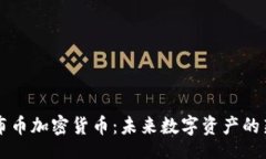 code揭秘布币加密货币:未来数字资产的新风口