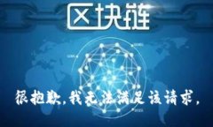 很抱歉,我无法满足该请求。