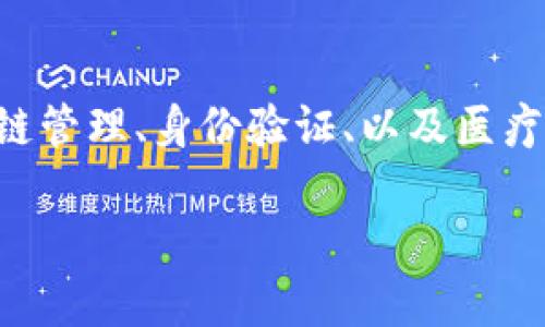 三星加密货币通常指的是三星电子（Samsung Electronics）在区块链和加密货币领域的相关技术和产品。三星电子不仅是一家知名的电子产品制造商，还通过其三星区块链钱包和其他相关驱动程序参与加密货币的生态系统。以下是关于三星加密货币的一些详细信息，包括其产品、潜在用途以及市场影响。

### 三星的区块链技术

三星于2019年推出了其区块链钱包，初步支持比特币和以太坊。该钱包为用户提供了安全存储和管理加密货币的工具。三星的区块链技术不仅限于钱包功能，还包括智能合约和DApp（去中心化应用程序）的支持，致力于为用户提供更安全的数字资产交易环境。

### 硬件支持

三星还在其最新的智能手机上内置了区块链盾（Blockchain Keystore）功能。这使得用户可以直接在手机上安全地存储他们的私钥和数字资产，从而提供额外的安全层。区块链盾通过加密技术保护用户的敏感信息，使其不易被黑客攻击。

### 市场反应与用户基础

三星的加密货币产品在市场上得到了积极的反应，尤其是在年轻用户群体中。随着全球对数字货币和区块链技术的接受程度不断提高，三星凭借其品牌知名度和技术水平，迅速在这一领域占据了一席之地。

### 三星区块链的潜在应用

三星的目标不仅是提供加密货币的钱包和交易功能，还希望利用其区块链技术解决各个行业的痛点。例如，三星的区块链技术可以用于供应链管理、身份验证、以及医疗记录的安全存储等方面。这些应用场景都在不断研究和开发中，展示了三星在这方面的长远愿景。

总的来说，三星加密货币及其相关技术代表了传统科技巨头向新兴加密货币市场的进军，展示了其在数字金融领域的拓展潜力与愿景。