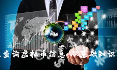 : 如何有效查询虚拟币信息:从基础知识到实用技巧