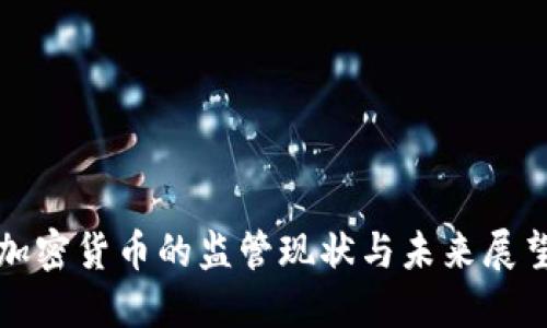 加密货币的监管现状与未来展望