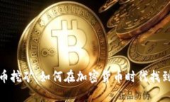 数字虚拟币挖矿:如何在加密货币时代找到财富