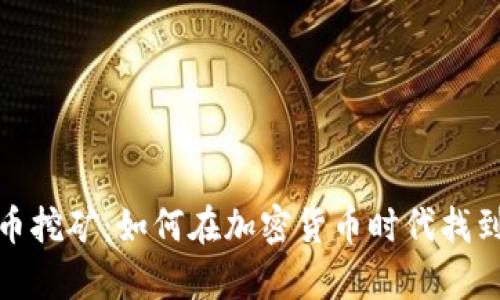 数字虚拟币挖矿:如何在加密货币时代找到财富之路