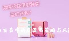 虚拟币交易中的反洗钱策略与风险防控