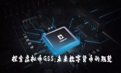 探索虚拟币GSS:未来数字货币的翘楚