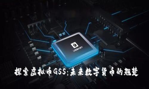 探索虚拟币GSS:未来数字货币的翘楚