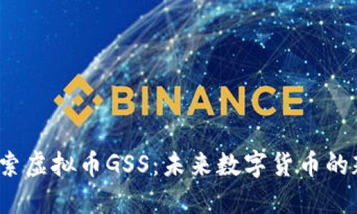 探索虚拟币GSS:未来数字货币的翘楚