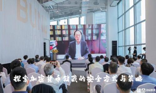 探索加密货币储藏的安全方式与策略