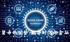 加密货币的优势:数字时代的金融革命