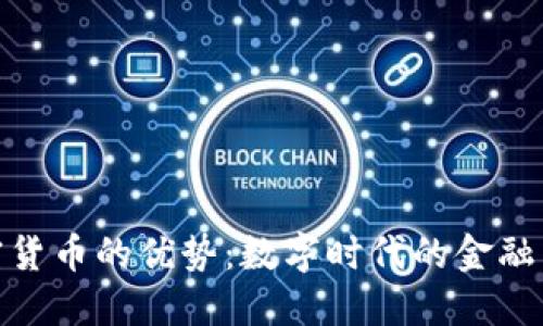 加密货币的优势：数字时代的金融革命