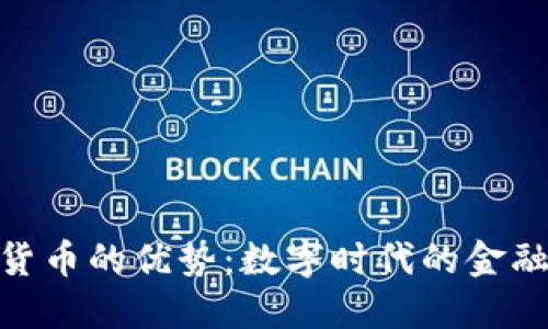 加密货币的优势：数字时代的金融革命