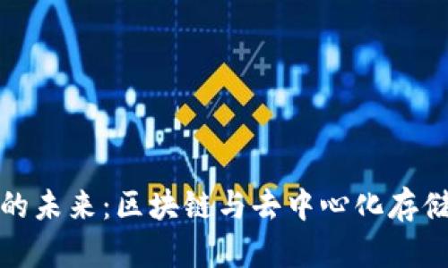 IPFS加密货币的未来:区块链与去中心化存储的革命性融合