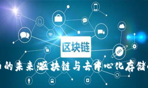 IPFS加密货币的未来:区块链与去中心化存储的革命性融合