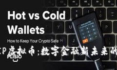 : MKVIP虚拟币:数字金融新未来的引领者