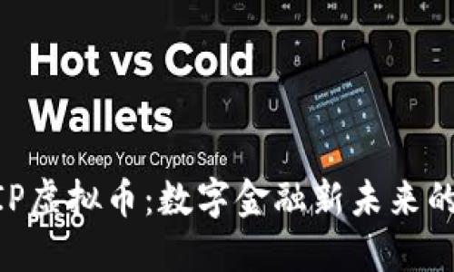 : MKVIP虚拟币：数字金融新未来的引领者