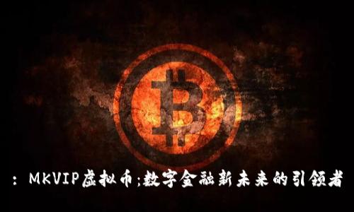 : MKVIP虚拟币：数字金融新未来的引领者
