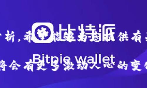 抖音了解虚拟币BGD：未来数字经济的新宠/抖音
虚拟币, BGD, 数字经济/guanjianci

### 引言

在当今数字经济快速发展的时代，虚拟币的崛起已经成为全球金融市场中的一大亮点。尤其是BGD（Bitcoin Gold Dollar），作为一种新兴的加密货币，它的独特之处和潜力受到了越来越多投资者和普通用户的关注。本文将深入探讨BGD的特性、市场趋势以及未来的发展潜力。

### BGD虚拟币的基本概念

BGD是一种基于区块链技术的加密货币。与传统货币不同，BGD不受任何中央政府或金融机构的控制，其交易是在去中心化的网络中进行的。BGD的设计初衷是为了创造一种可用于各种在线交易的数字货币，具有快速、低费用和安全性的特性。

BGD的交易系统使用了复杂的加密技术，这意味着用户的交易信息将被安全地存储在区块链上，从而确保了交易的透明性和不可篡改性。这种技术的应用，不仅提高了交易的安全性，也为用户提供了更快速的交易体验。

### BGD的市场前景

随着越来越多的商家接受数字货币作为支付手段，BGD的市场前景十分广阔。根据行业分析师的预测，BGD有潜力成为未来数字经济的重要组成部分。

首先，BGD所处的数字经济环境正处于快速发展阶段。越来越多的行业正在探索数字货币在其业务中的应用，从金融、零售到交通运输，BGD的应用场景正在不断扩展。

此外，随着人们对加密货币的认知和接受度提高，投资者对BGD等数字货币的兴趣也在不断攀升。许多投资者已经认识到，早期投资有潜力的数字货币可能带来丰厚的回报。

### BGD的独特优势

与其他加密货币相比，BGD具有几个独特的优势。首先是交易速度和手续费。BGD交易的确认时间通常较短，这使得用户能够在较短时间内完成交易。

其次，BGD采用较为环保的挖矿方式，这与市场上许多加密货币的耗能高、污染大的问题形成鲜明对比。因此，BGD在风头劲劲的同时，还能保持较高的社会责任感。

最后，BGD的去中心化性质使其免受政府和金融机构的干预，这在当前全球金融市场充满不确定性的情况下为投资者提供了更大的自由度和安全感。

### 常见问题一：BGD的安全性如何？

BGD的安全性分析

当谈到虚拟货币时，安全性无疑是投资者最关心的问题之一。BGD在这一方面表现得相对稳健，其安全系统主要得益于底层的区块链技术。

区块链的分布式账本特性确保了所有交易都被记录在网络的每一个节点上，因此即使某一个或几个节点受到攻击，整个网络依然能够正常运作。这种去中心化的结构大大降低了单点故障的风险。

虽然BGD的安全性较高，但投资者仍需提高警惕。由于加密货币的匿名性，越来越多的黑客对交易所和个人钱包进行了攻击。为了确保自身安全，用户应选择信誉良好的交易平台，并使用硬件钱包等安全措施保管自己的资产。

### 常见问题二：怎样投资BGD？

投资BGD的方式

对于希望投资BGD的用户来说，了解投资的方式是至关重要的。首先，投资者可以通过各大交易所购买BGD，交易所如Coinbase、Binance等通常支持BGD的交易。

在选择交易所时，用户应考虑到安全性、费用、易用性等因素。一旦选择了合适的交易所，用户需要注册并完成身份验证，随后便可以通过法币（如美元、人民币等）进行购买。

除了直接购买，投资者还可以考虑进行挖矿，挖矿是为BGD网络提供计算能力并获取奖励的一种方式。虽然挖矿需要一定的技术知识和初始投资，但对于希望长期持有BGD的投资者来说，这是一个值得考虑的选项。

### 常见问题三：BGD与其他虚拟币的比较

BGD与其他虚拟币的比较

市场上有数百种加密货币，BGD作为其中一员，有必要与它们进行比较。首先，与Bitcoin（比特币）相比，BGD的交易确认速度更快，手续费也相对较低，这使得BGD在日常交易中更具吸引力。

接下来与Ethereum（以太坊）进行比较。以太坊不仅是一种数字货币，它还支持智能合约和去中心化应用，这为开发者提供了更大的灵活性。而BGD则更专注于成为一种常规的支付手段，与以太坊有所不同。

综上所述，虽然BGD在某些方面可能未必能争夺市场上的领导地位，但它凭借自身的优势，依然具备一定的市场份额，并适合那些希望简化在线支付流程的用户。

### 常见问题四：未来BGD的发展趋势

BGD的发展趋势展望

关于BGD的未来，许多专家持乐观态度。随着全球经济的数字化转型加速，越来越多的零售商和服务提供商开始接受数字货币作为支付手段，这为BGD的应用拓展了广阔的市场。

此外，技术的不断进步和政策环境的变化都可能为BGD带来新的发展机遇。各国政府对虚拟货币的监管政策逐渐明朗化，良好的政策环境有助于提升BGD的市场信任度和接受度。

总之，BGD作为一种新的虚拟货币，凭借其独特的优势和广阔的市场前景，必将在数字经济的发展中扮演重要角色。然而，投资仍然具有风险，用户在参与前需做好充分的研究与风险评估。

### 结语

随着全球经济向数字化和去中心化转型的发展，BGD作为一种新兴的虚拟货币，展现出了巨大的潜力和吸引力。通过本文的分析，希望能够为您提供有关BGD的全面认识以及深入了解这一市场的机会。

无论您是对虚拟货币投资感兴趣的新手，还是拥有多次投资经验的用户，关注BGD的动态和市场变化都是非常必要的。未来，将会有更多激动人心的变化等待着我们去探索与发现。