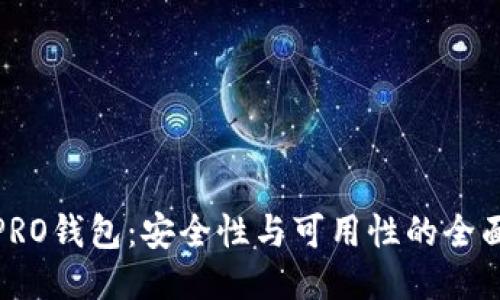 波币PRO钱包:安全性与可用性的全面评测