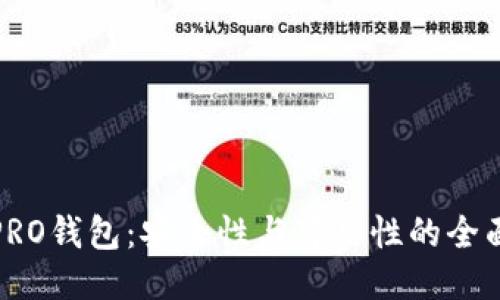 波币PRO钱包:安全性与可用性的全面评测