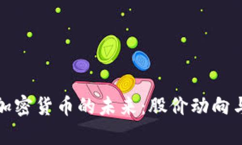 探寻科达加密货币的未来:股价动向与市场分析