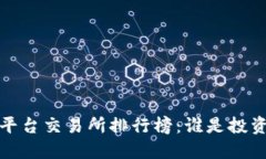 2023年虚拟币平台交易所排行榜:谁是投资者的最