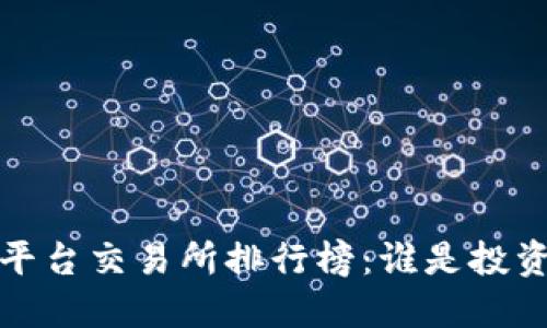2023年虚拟币平台交易所排行榜:谁是投资者的最佳选择?