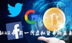 : 揭秘HR币:新一代虚拟货币的未来之路