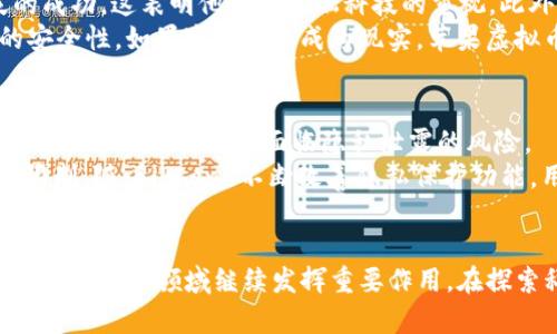 虚拟币与iPhone：科技与金融的完美结合
keywords虚拟币, iPhone, 科技金融/keywords

引言：虚拟币的崛起与iPhone的影响
近年来，虚拟币的迅猛发展引起了全球的广泛关注。比特币、以太坊等数字货币的市场价值不断攀升，其背后的区块链技术更是被誉为“颠覆性”创新。而在这一趋势中，智能手机，尤其是iPhone的普及，无疑为虚拟币的发展提供了极大的助力。无论是交易、投资，还是信息获取，iPhone作为一种便捷的工具，极大地改善了用户的体验和操作方式。在本文中，我们将深入探讨虚拟币和iPhone的结合，以及它们如何共同塑造未来的金融科技格局。

一、虚拟币的基本概念与发展历程
虚拟币，或称数字货币，是一种以密码学为基础、基于区块链等技术的经济体。这些虚拟货币从诞生之初的比特币，到后来的以太坊、莱特币等，已经经历了许多的发展历程。2009年，比特币的诞生被认为是数字货币的起点。随着技术不断成熟和市场需求的变化，虚拟币种类不断增多，应用领域也不断拓宽。如今，虚拟币不仅仅是投资的工具，更是包括支付、跨境转账等在内的多种应用场景的重要媒介。

二、iPhone在虚拟币交易中的角色
iPhone作为苹果公司的旗舰产品，以其卓越的性能、出色的用户体验和完善的生态系统，在虚拟币交易中发挥着不可或缺的作用。首先，iPhone上众多的数字货币交易应用程序使得用户能够随时随地进行交易。其次，iPhone的安全性能也为用户的虚拟币交易提供了保障，Face ID和Touch ID技术使得用户在交易时能够快速且安全地确认身份。此外，苹果提供的积极生态环境，允许开发者创建各种与虚拟币相关的应用，使得市场不断创新和发展。

三、虚拟币的未来趋势与iPhone的潜力
随着区块链技术的不断发展和完备，虚拟币的应用场景也不断扩展。越来越多的公司和组织开始接受虚拟币作为支付工具，甚至一些国家也开始探索发射央行数字货币(CBDC)。在这一过程中，iPhone作为智能手机的标杆，将继续发挥其重要作用。通过不断更新和迭代，未来的iPhone可能会进一步增强在虚拟币交易中的功能，如集成更多的安全措施、提供更先进的分析工具，这将使得用户在虚拟币交易中的操作更加简单与高效。

四、相关问题探讨

问题一：虚拟币如何改变传统金融体系？
虚拟币的出现为传统金融体系带来了诸多挑战与机遇。传统金融机构如银行在处理交易时往往涉及到高昂的手续费和较长的交易时间，而虚拟币通过去中心化的特性，极大地降低了交易成本，提高了效率。例如，比特币的交易可以在几分钟内完成，而传统银行转账可能需要数天时间。此外，虚拟币的技术基础——区块链，具有透明性和不可篡改性，能够有效降低金融欺诈现象的发生。这些特性使得越来越多的用户愿意尝试使用虚拟币进行交易，从而对传统金融体系构成了威胁。
然而，虚拟币的波动性也让其在一定程度上难以作为稳定的价值储存工具。在某些情况下，虚拟币的价值可能在短时间内剧烈波动，给用户和投资者带来风险。因此，传统金融机构在面对虚拟币时，应采取积极的态度，探索合作与融合的可能性，以更好地应对未来的金融环境。

问题二：如何在iPhone上安全地交易虚拟币？
在iPhone上交易虚拟币时，用户需要特别关注安全性。首先，用户应下载官方或信誉良好的交易平台应用程序，避免使用不明来源的应用，以防信息泄露和资金损失。确保应用程序定期更新也是保障安全的重要措施，更新往往能够修复安全漏洞并改善用户体验。
其次，使用iPhone的安全功能，如Face ID和Touch ID，可以有效保障账户的安全。在进行交易时，启用两步验证将进一步增强保护力度。此外，尽量避免使用公共Wi-Fi进行虚拟币交易，以防网络攻击。用户还可以考虑将部分资金存入冷钱包（离线存储钱包）中，以降低被盗风险。总之，提升安全意识，采取有效的安全措施是确保在iPhone上成功交易虚拟币的关键。

问题三：苹果是否会推出自己的虚拟币？
苹果作为科技巨头，是否会推出自己的虚拟币成为行业讨论的话题。虽然苹果目前尚未正式宣布推出虚拟币的计划，但其在支付安全和数字货币领域的探索令人期待。苹果的“苹果支付”服务已在全球范围内取得了广泛的成功，这表明他们对金融科技的重视。此外，苹果还积极参与区块链技术的研究和应用，这让外界对其未来可能推出的虚拟币充满想象。
如果苹果真的推出虚拟币，将有可能改变用户的数字支付方式，结合现有的iPhone生态，将提供更为便捷安全的支付体验。用户可以通过持有的苹果虚拟币进行线上线下的消费，同时借助苹果强大的技术团队保障交易的安全性。如果这一设想成为现实，苹果虚拟币将会对金融市场带来深远的影响。

问题四：虚拟币与个人隐私：iPhone的角色
随着虚拟币的流行，用户个人隐私的保护成为一个重要议题。虚拟币交易通常是去中心化且具有匿名性的，这为用户提供了更高的隐私保护。然而，从另一个角度来看，一些虚拟币的交易记录是公开透明的，一旦个人身份信息被披露，就可能面临隐私泄露的风险。
在这一背景下，iPhone作为市场上领先的智能手机之一，通过其增强的数据隐私保护功能，能够为用户提供更多保障。例如，Apple通过多种方式保障用户的私密数据安全，包括其出色的加密技术以及对第三方数据收集的限制。随着iPhone不断改善隐私保护功能，用户在交易虚拟币时可以更好地维护个人隐私。通过合理使用这些功能，用户可以在享受虚拟币带来机会的同时，有效降低隐私风险。

结论
虚拟币与iPhone的结合，无疑是科技与金融领域交汇的一个重要标志。随着技术的不断进步和应用场景的多样化，虚拟币的未来将更加光明。而iPhone作为用户与虚拟币交易之间的重要桥梁，凭借其卓越的性能和安全性，将在这一领域继续发挥重要作用。在探索科技与金融的合作模式时，我们也需谨记保持警惕，认真对待安全与隐私问题，以确保在未来的数字金融世界中，能够保护自己并从中受益。