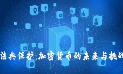 法典保护:加密货币的未来与挑战