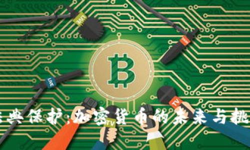 法典保护:加密货币的未来与挑战