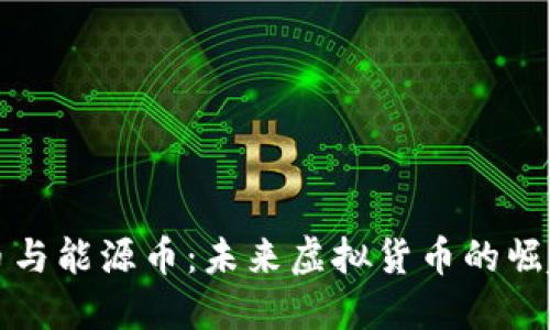 揭秘矿币与能源币:未来虚拟货币的崛起与挑战