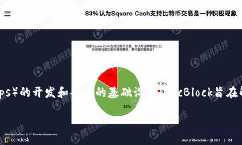 ABT（ArcBlock）是一种基于区块链技术的加密货币，主要用于提供去中心化应用程序（DApps）的开发和部署的基础设施。ArcBlock旨在解决当前区块链技术在应用程序开发中存在的复杂性和挑战，促进区块链技术的实际应用。

### 深入了解ABT加密货币：未来区块链应用的关键