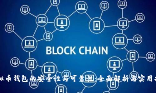 虚拟币钱包的安全性与可靠性:全面解析与实用指南