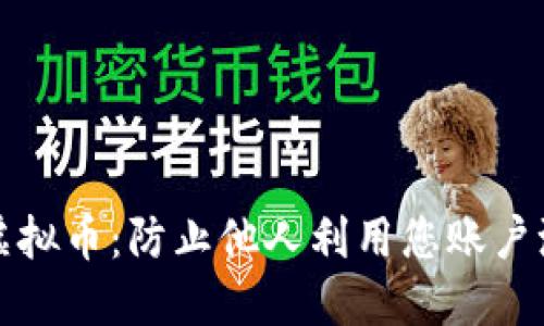 和关键词
如何保护您的虚拟币:防止他人利用您账户洗钱的全面指南