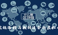 如何高效选择与找到适合的虚拟币钱包